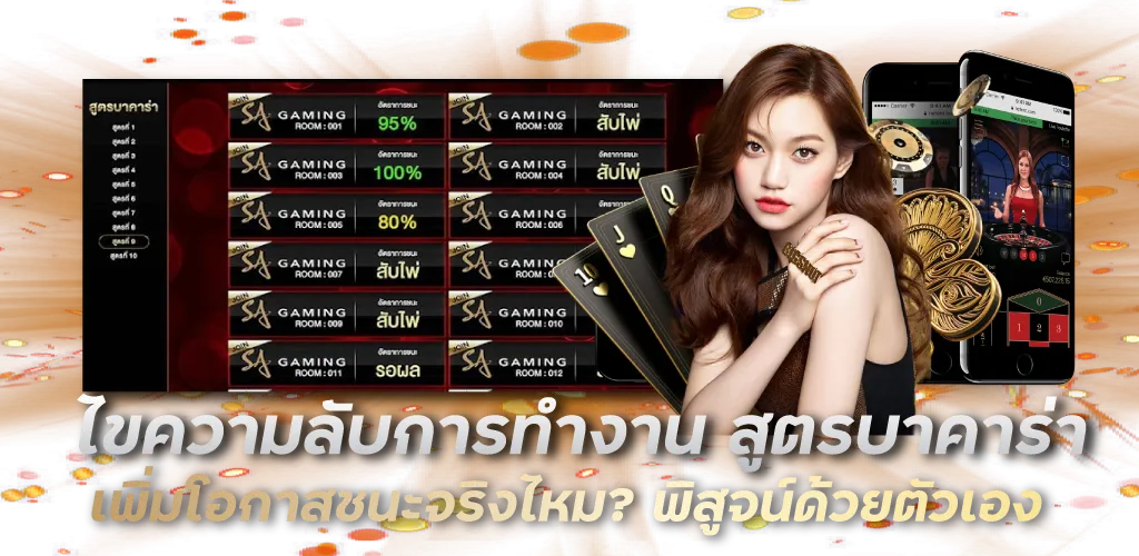 ไขความลับการทำงาน สูตรบาคาร่า เพิ่มโอกาสชนะจริงไหม? พิสูจน์ด้วยตัวเอง
