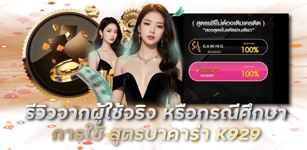 รีวิวจากผู้ใช้จริง หรือกรณีศึกษาการใช้ สูตรบาคาร่า K929