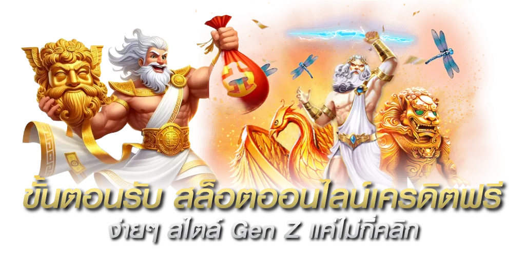 ขั้นตอนรับ สล็อตออนไลน์เครดิตฟรี ง่ายๆ สไตล์ Gen Z แค่ไม่กี่คลิก