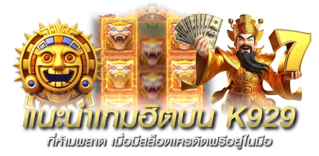 แนะนำเกมฮิตบน K929 ที่ห้ามพลาด เมื่อมีสล็อตเครดิตฟรีอยู่ในมือ