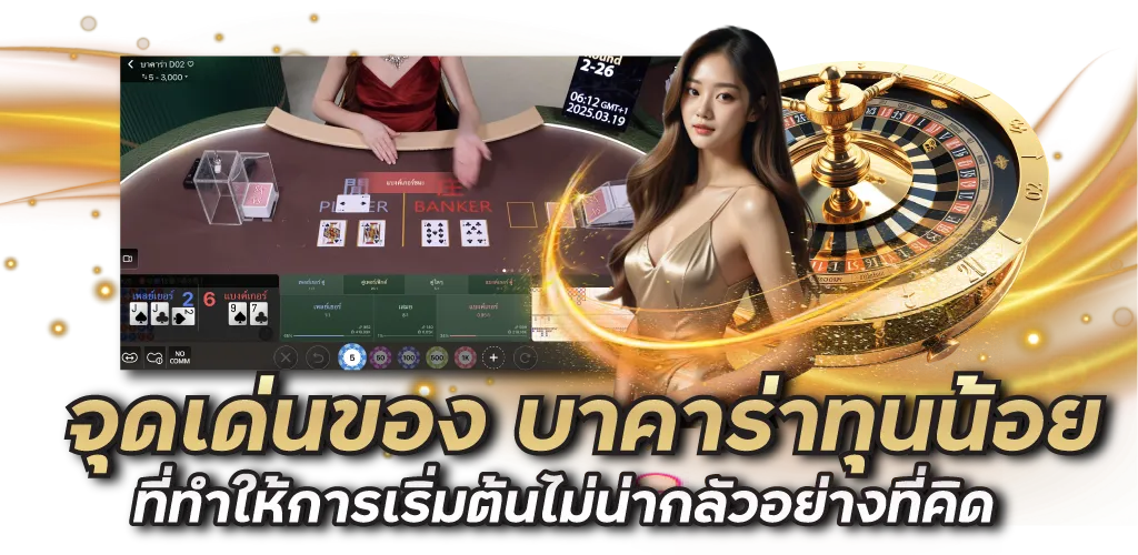 จุดเด่นของ บาคาร่าทุนน้อย ที่ทำให้การเริ่มต้นไม่น่ากลัวอย่างที่คิด