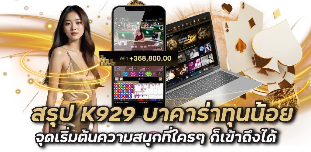 สรุป K929 บาคาร่าทุนน้อย จุดเริ่มต้นความสนุกที่ใครๆ ก็เข้าถึงได้