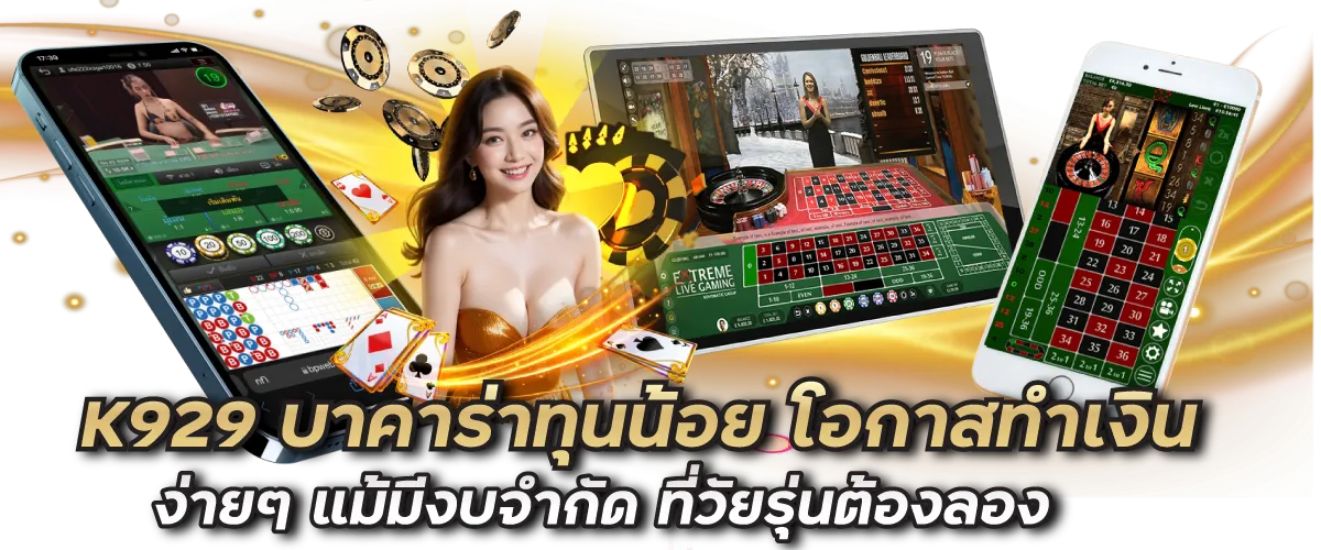 K929 บาคาร่าทุนน้อย โอกาสทำเงินง่ายๆ แม้มีงบจำกัด ที่วัยรุ่นต้องลอง