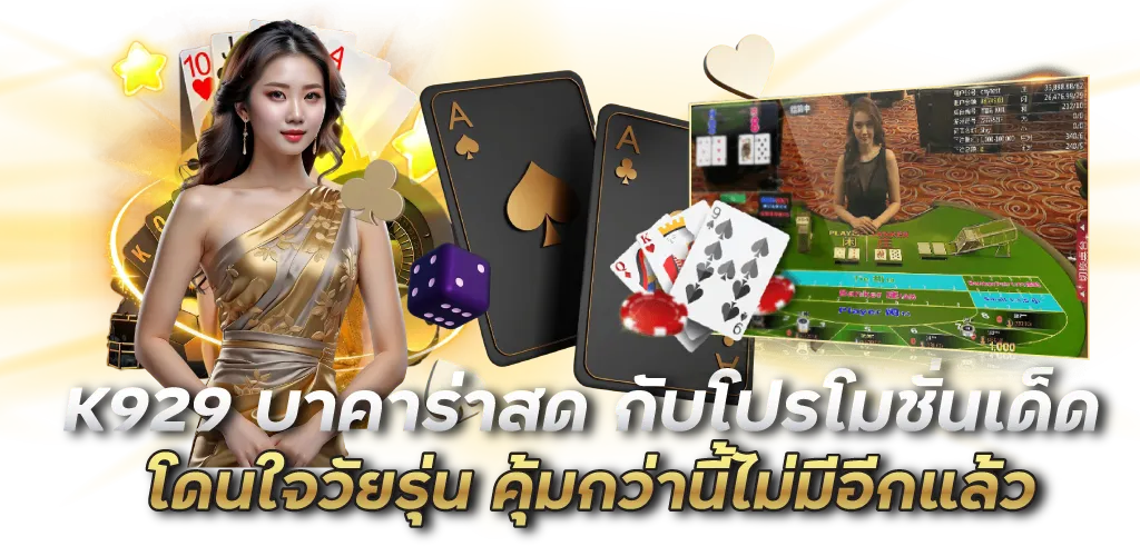 K929 บาคาร่าสด กับโปรโมชั่นเด็ดโดนใจวัยรุ่น คุ้มกว่านี้ไม่มีอีกแล้ว