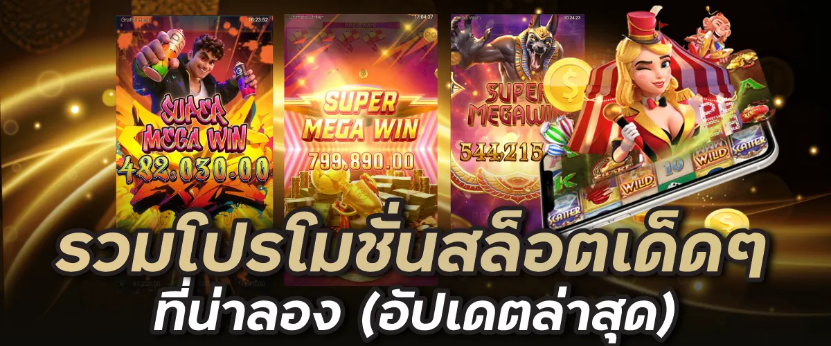 รวมโปรโมชั่นสล็อตเด็ด ๆ ที่น่าลอง (อัปเดตล่าสุด)