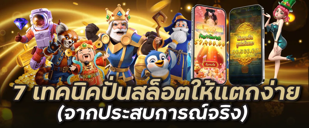 7 เทคนิคปั่นสล็อตให้แตกง่าย (จากประสบการณ์จริง)