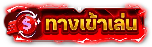 เข้าสู่ระบบ