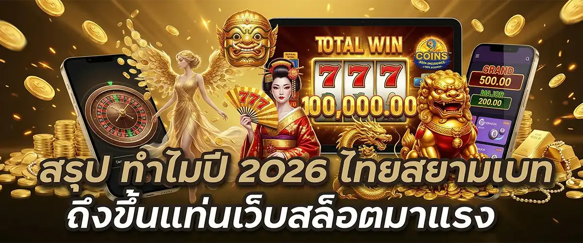 สรุปทำไมปี 2026 ไทยสยามเบทถึงมาแรง